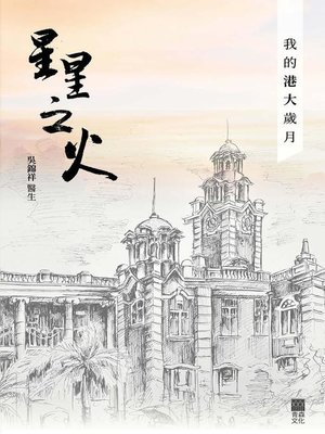 cover image of 星星之火